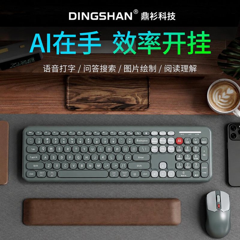 AI键鼠套装 智能AI语音办公