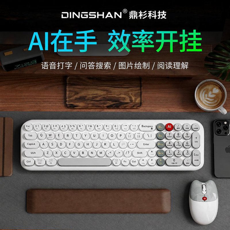AI键鼠套装 智能AI语音办公
